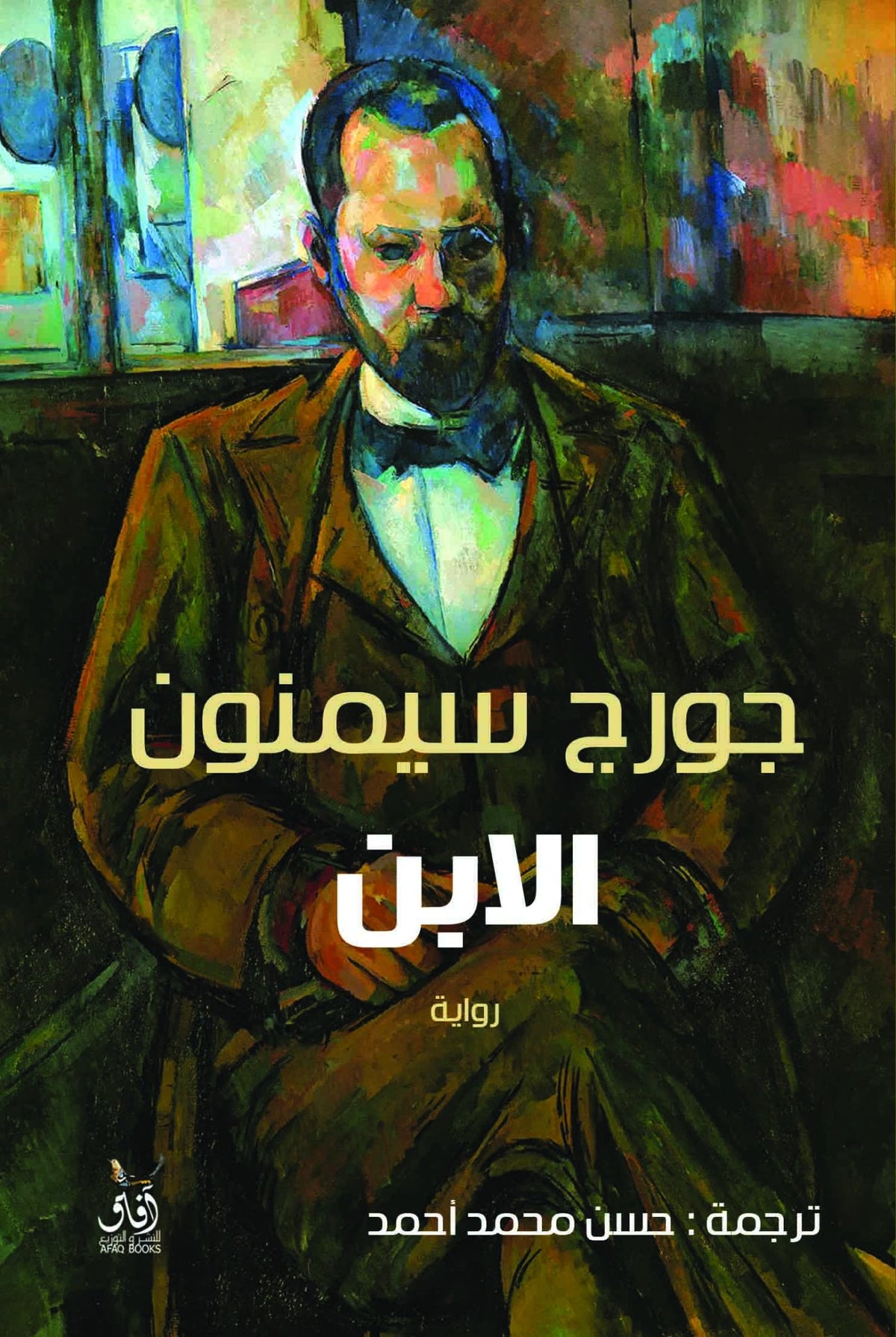الابن / جورج سيمنون - متجر كتب مصرآفاق للنشر والتوزيع