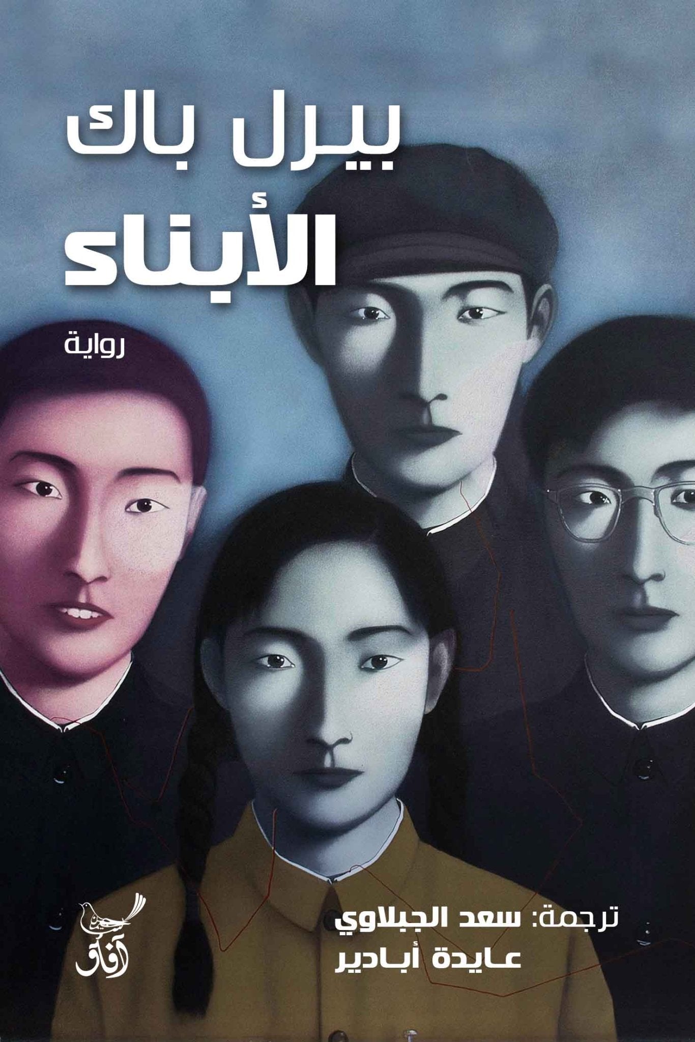 الابناء / بيرل باك - متجر كتب مصرآفاق للنشر والتوزيع