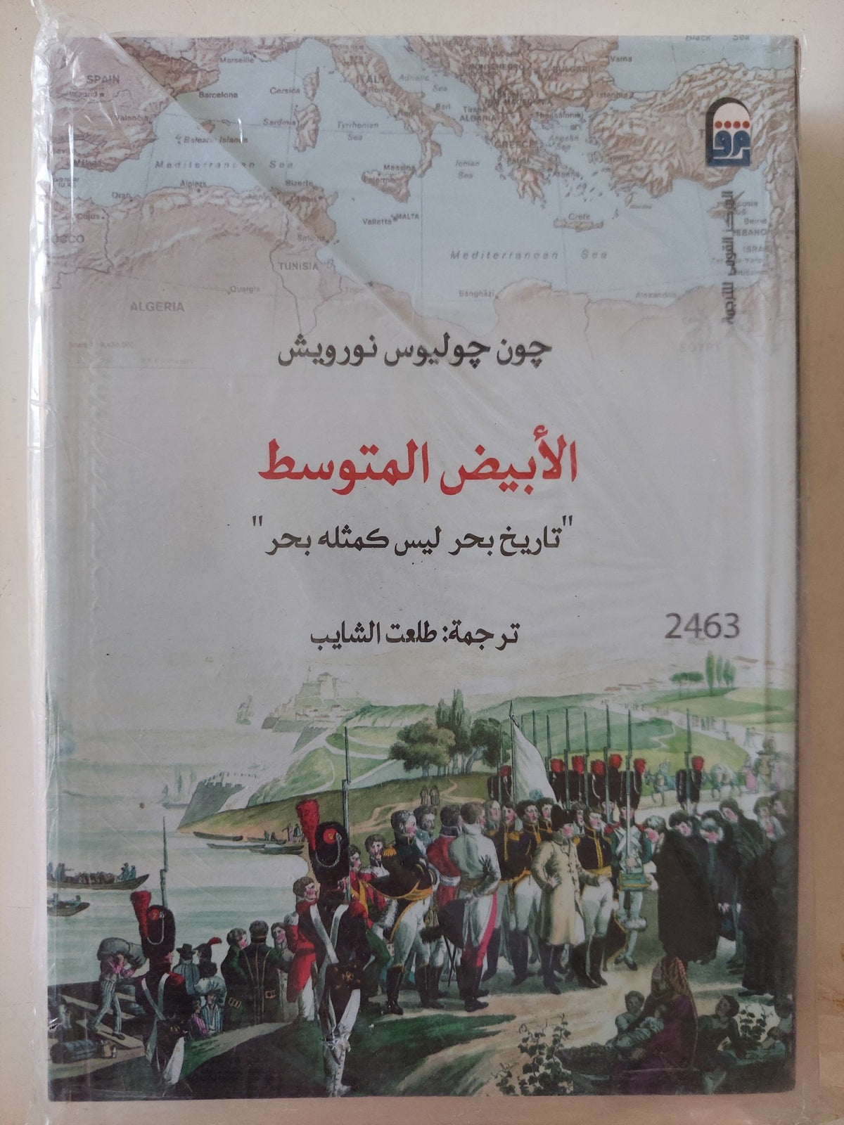 الأبيض المتوسط " تاريخ بحر ليس كمثله بحر " / جون جوليوس نورويش - متجر كتب مصر - متجر كتب مصر
