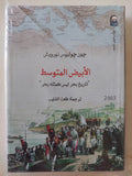 الأبيض المتوسط " تاريخ بحر ليس كمثله بحر " / جون جوليوس نورويش - متجر كتب مصر - متجر كتب مصر
