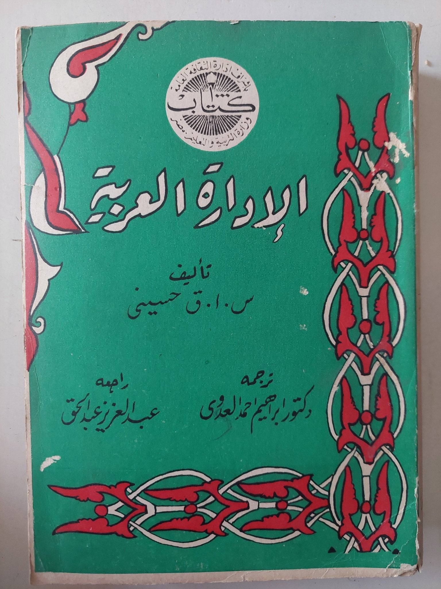 الإدارة العربية / س. ا. ق. حسينى - متجر كتب مصر - متجر كتب مصر