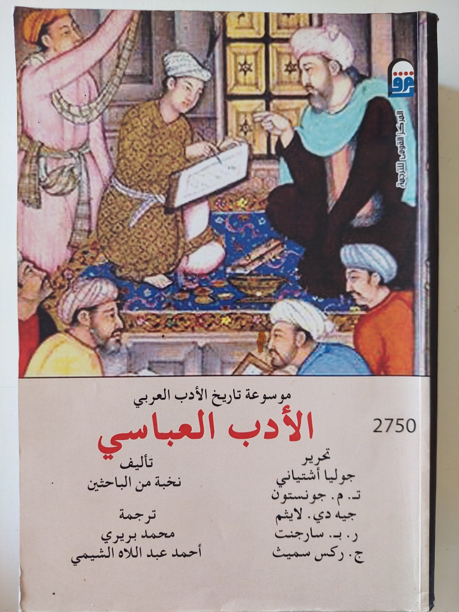 الأدب العباسى / مجموعة من الباحثين - متجر كتب مصر - المكتبة الفلسفية