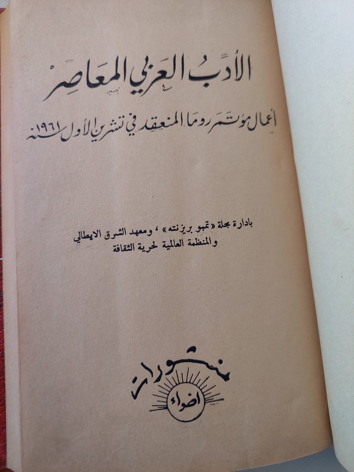 الأدب العربى المعاصر .. أعمال مؤتمر روما المنعقد فى تشرين الأول 1961 - هارد كفر - متجر كتب مصر - المكتبة الفلسفية