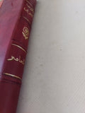 الأدب العربى المعاصر .. أعمال مؤتمر روما المنعقد فى تشرين الأول 1961 - هارد كفر - متجر كتب مصر - المكتبة الفلسفية