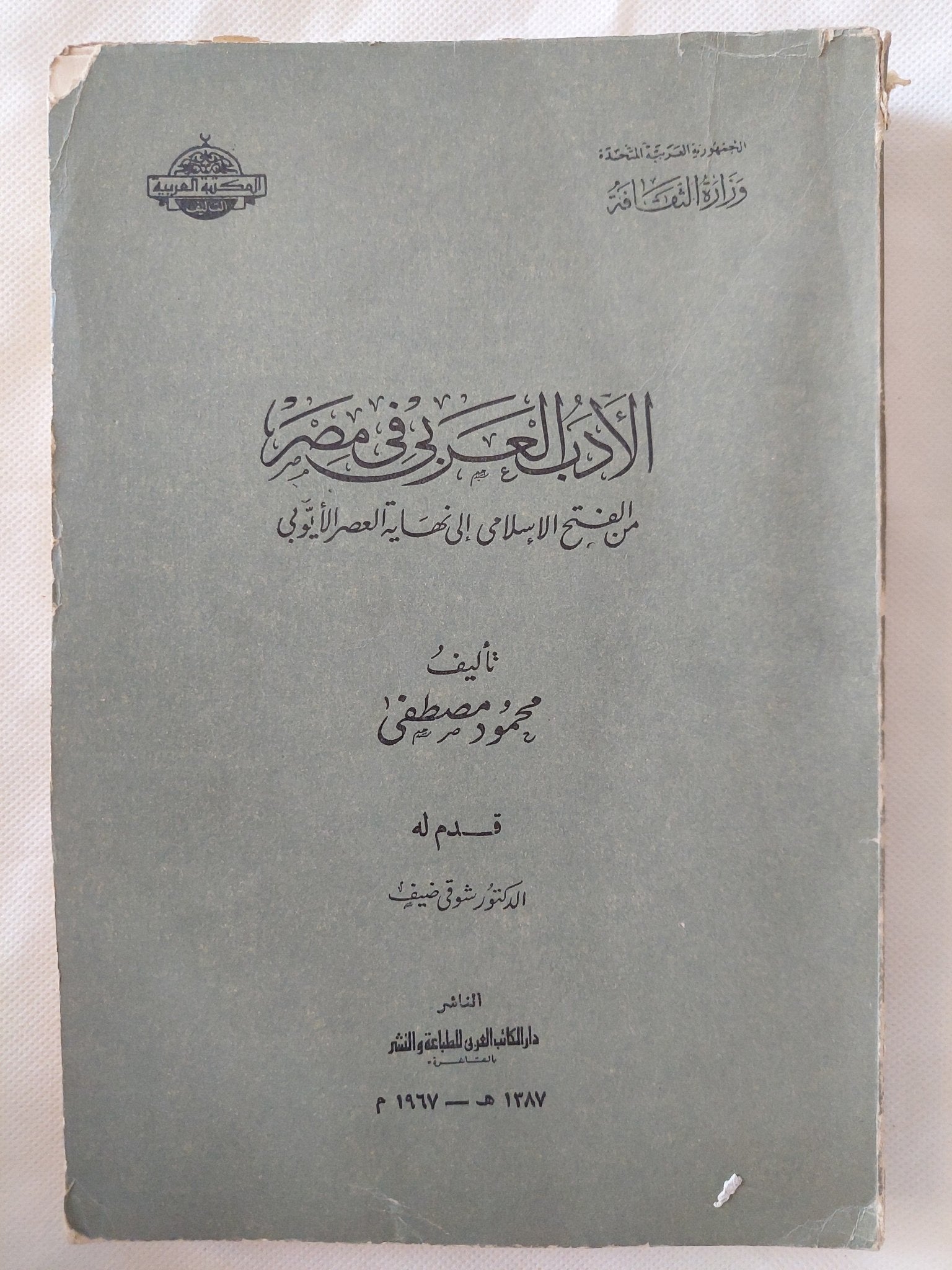 الأدب العربى فى مصر من الفتح الإسلامى الى نهاية العصر الأيوبى / محمود مصطفى - إهداء خاص - متجر كتب مصر - المكتبة الفلسفية