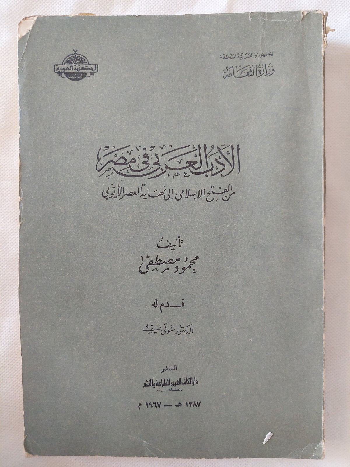 الأدب العربى فى مصر من الفتح الإسلامى الى نهاية العصر الأيوبى / محمود مصطفى - إهداء خاص - متجر كتب مصر - المكتبة الفلسفية