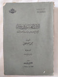 الأدب العربى فى مصر من الفتح الإسلامى الى نهاية العصر الأيوبى / محمود مصطفى - إهداء خاص - متجر كتب مصر - المكتبة الفلسفية