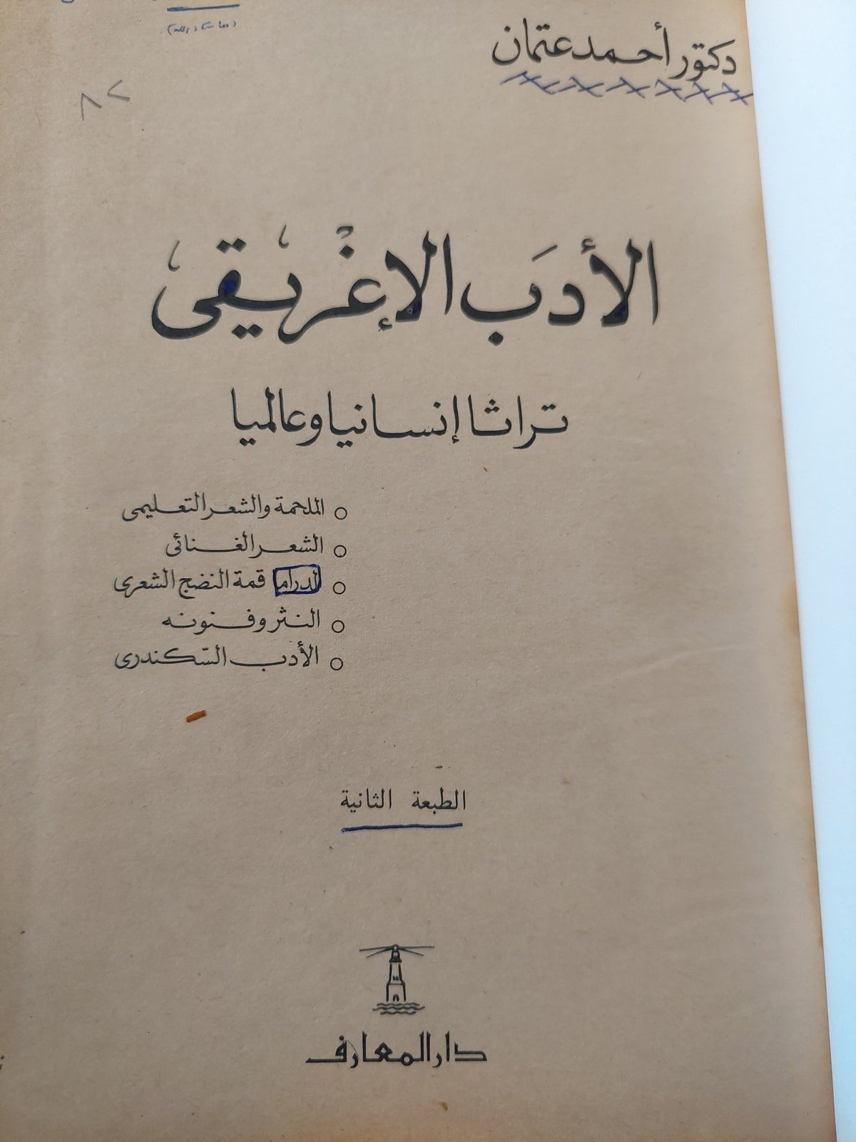 الأدب الإغريقى تراثا إنسانيا وعالميا / أحمد عثمان - هارد كفر - متجر كتب مصر - المكتبة الفلسفية
