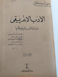 الأدب الإغريقى تراثا إنسانيا وعالميا / أحمد عثمان - هارد كفر - متجر كتب مصر - المكتبة الفلسفية