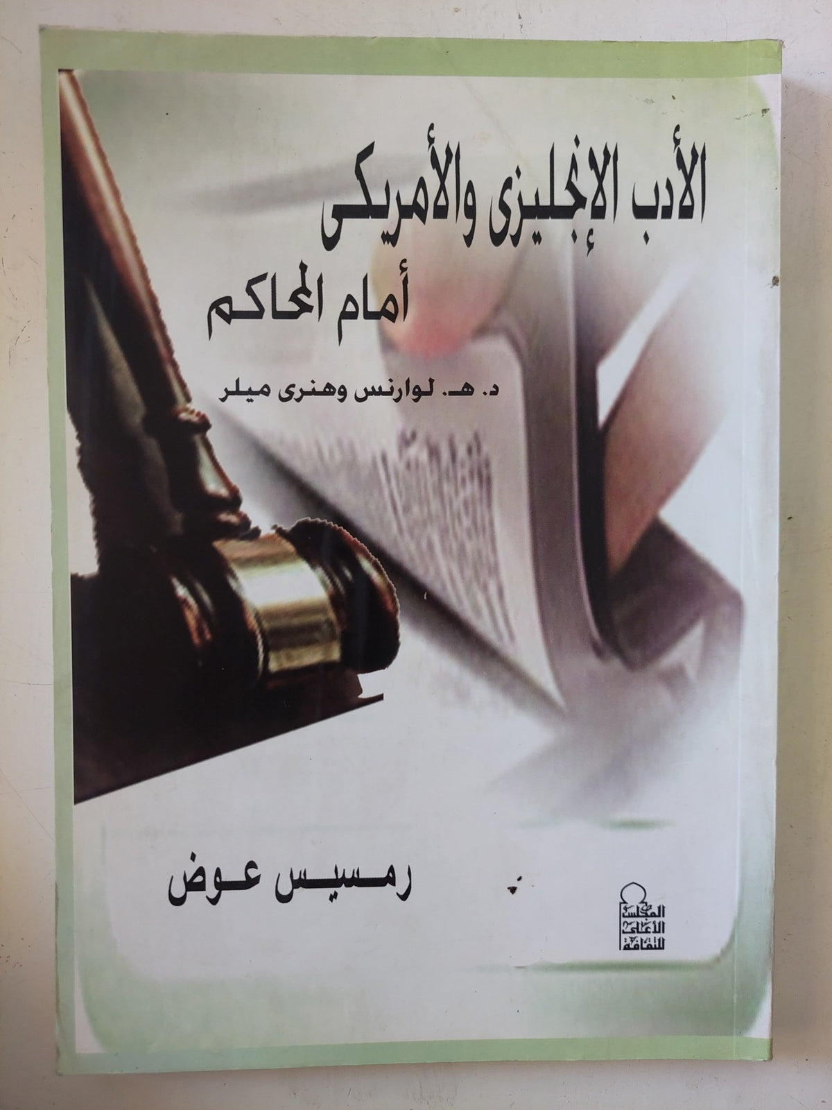 الأدب الأنجليزى والأمريكى أمام المحاكم .. د. ه. لورانس وهنرى ميلر / رمسيس عوض - متجر كتب مصر - المكتبة الفلسفية