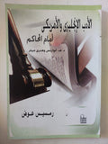 الأدب الأنجليزى والأمريكى أمام المحاكم .. د. ه. لورانس وهنرى ميلر / رمسيس عوض - متجر كتب مصر - المكتبة الفلسفية