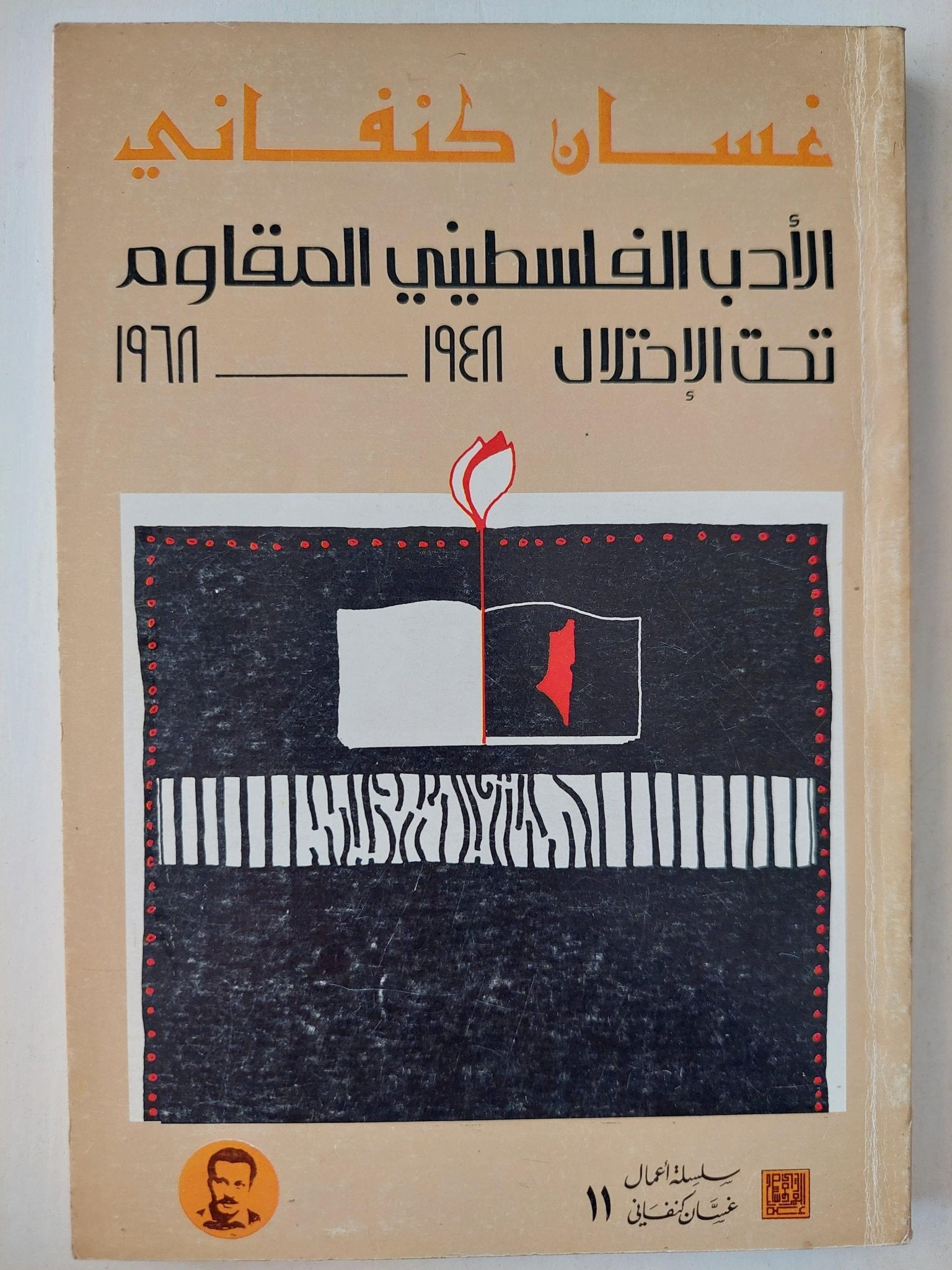 الأدب الفلسطيني المقاوم تحت الإحتلال 1948 - 1968 / غسان كنفاني - متجر كتب مصر - متجر كتب مصر
