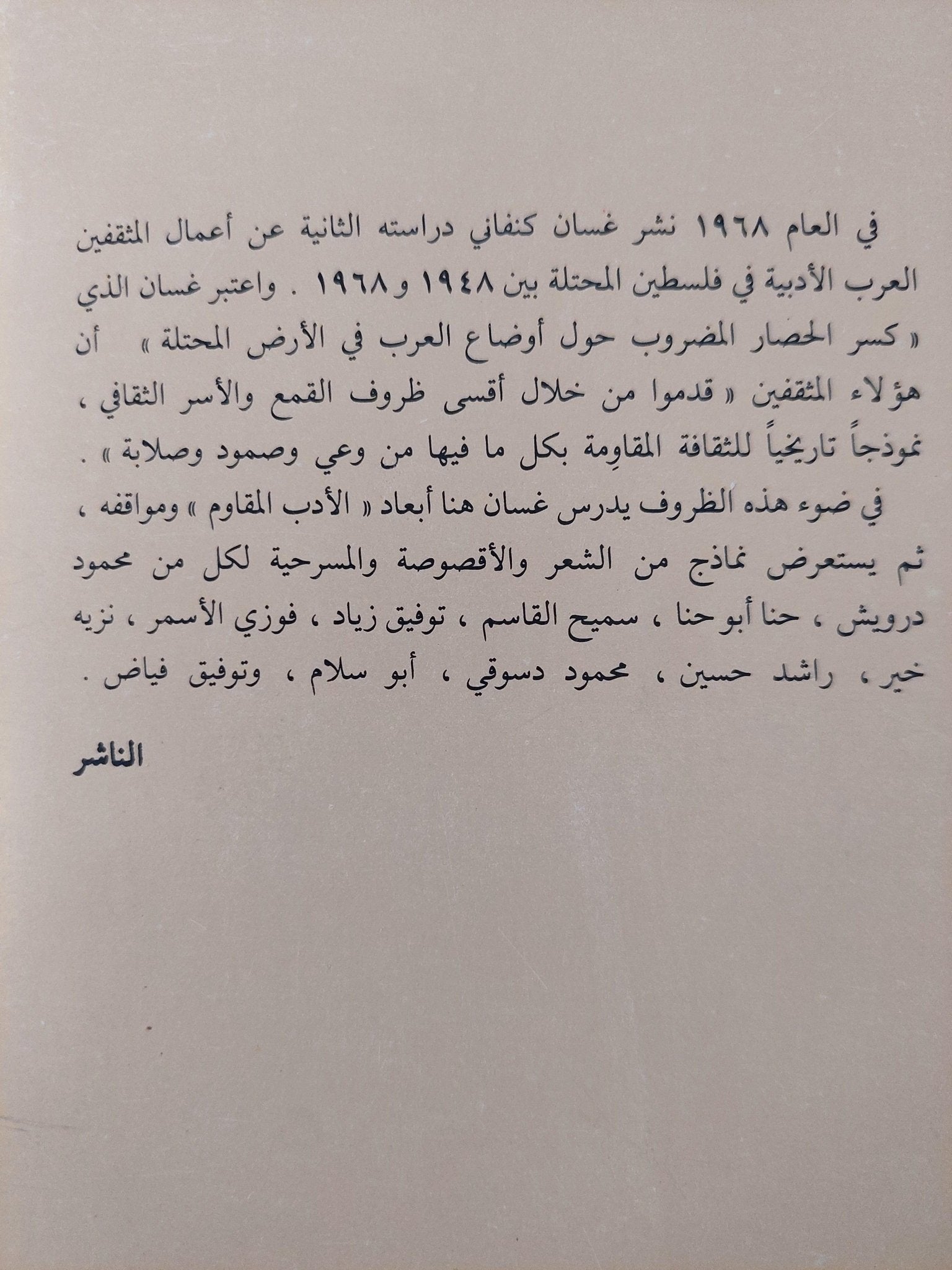 الأدب الفلسطيني المقاوم تحت الإحتلال 1948 - 1968 / غسان كنفاني - متجر كتب مصر - متجر كتب مصر