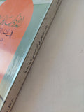 الأدب الجاهلى فى آثار الدارسين / عفيف عبد الرحمن - متجر كتب مصر - المكتبة الفلسفية