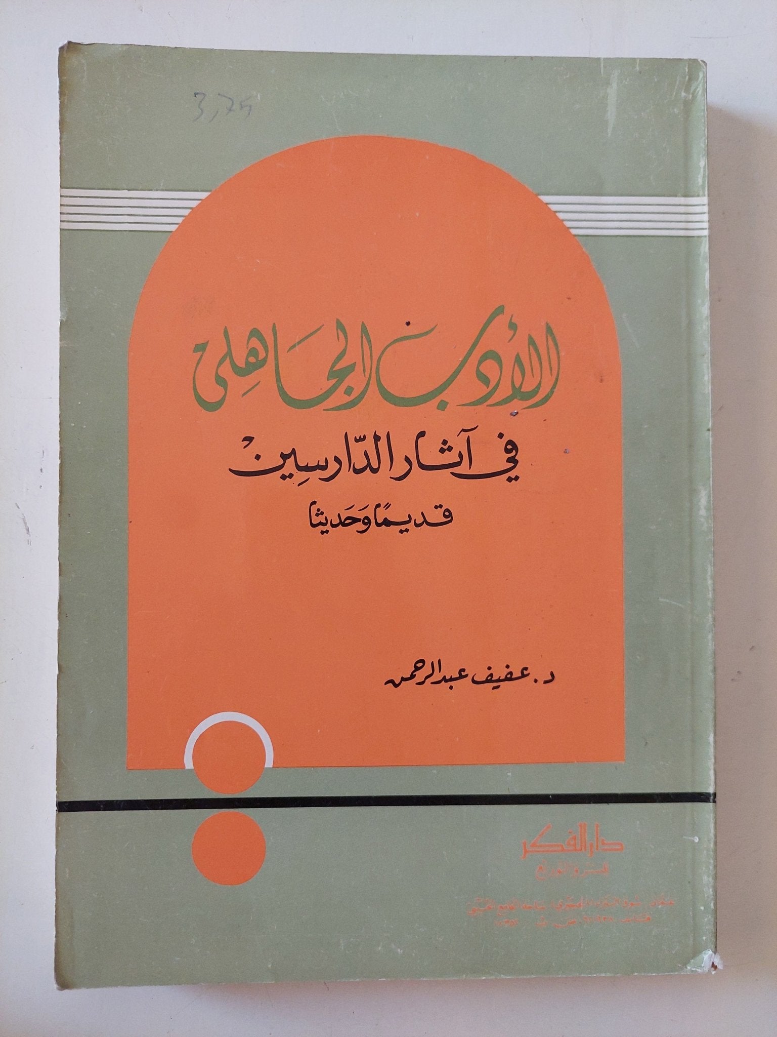 الأدب الجاهلى فى آثار الدارسين / عفيف عبد الرحمن - متجر كتب مصر - المكتبة الفلسفية