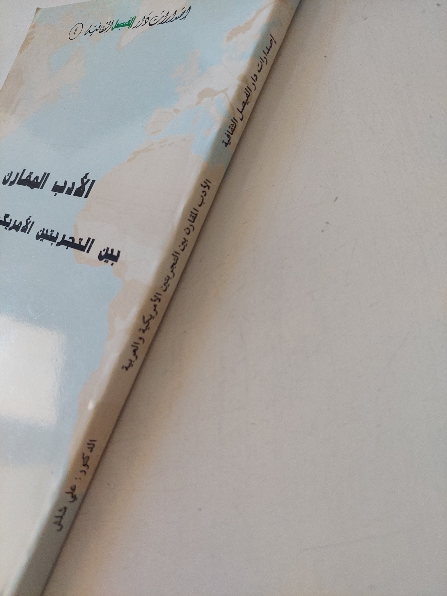 الأدب المقارن بين التجربتين الأمريكية والعربية / على شلقى - متجر كتب مصر - المكتبة الفلسفية
