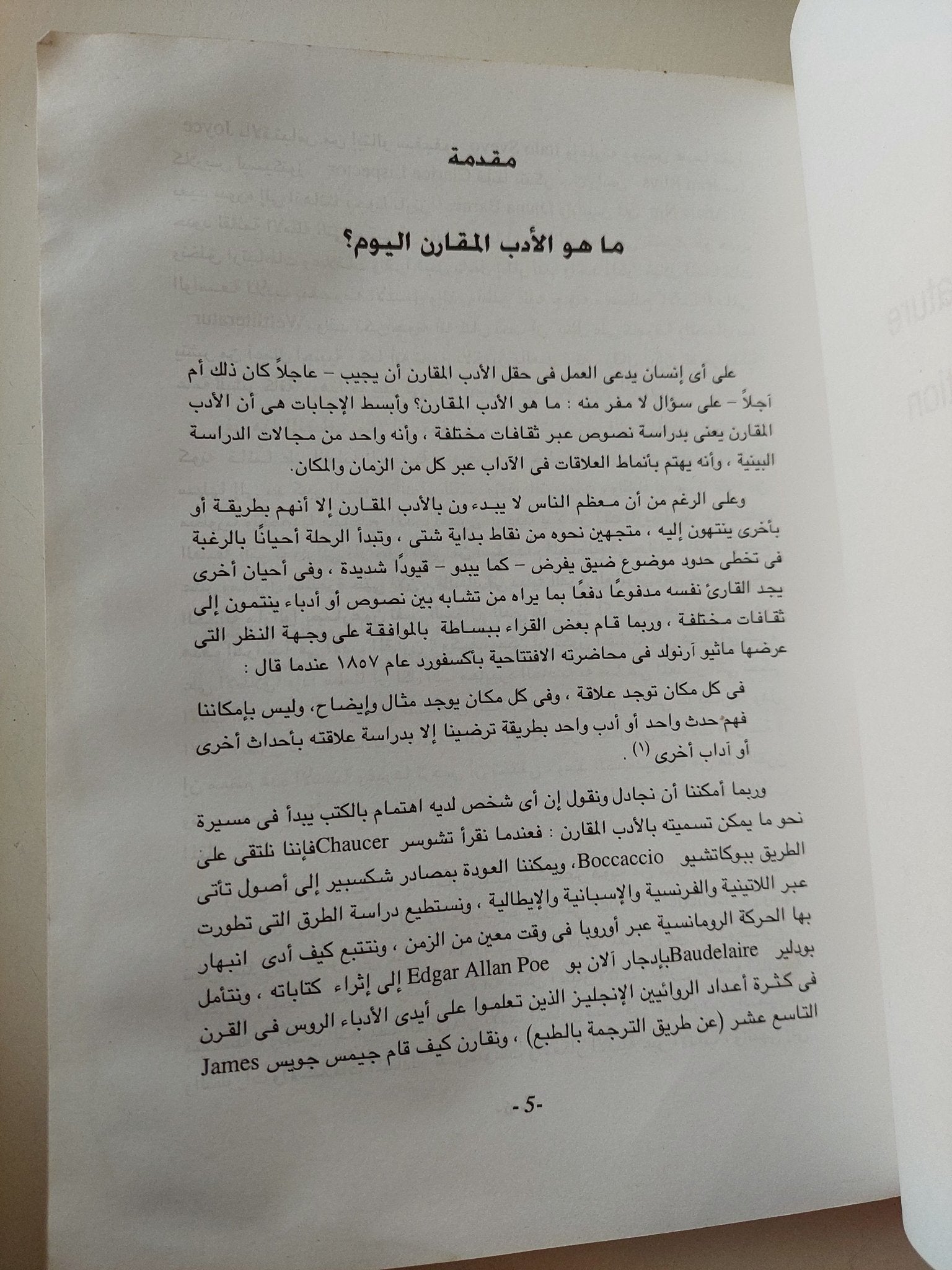 الأدب المقارن .. مقدمة نقدية / سوزان باسينت - متجر كتب مصر - متجر كتب مصر