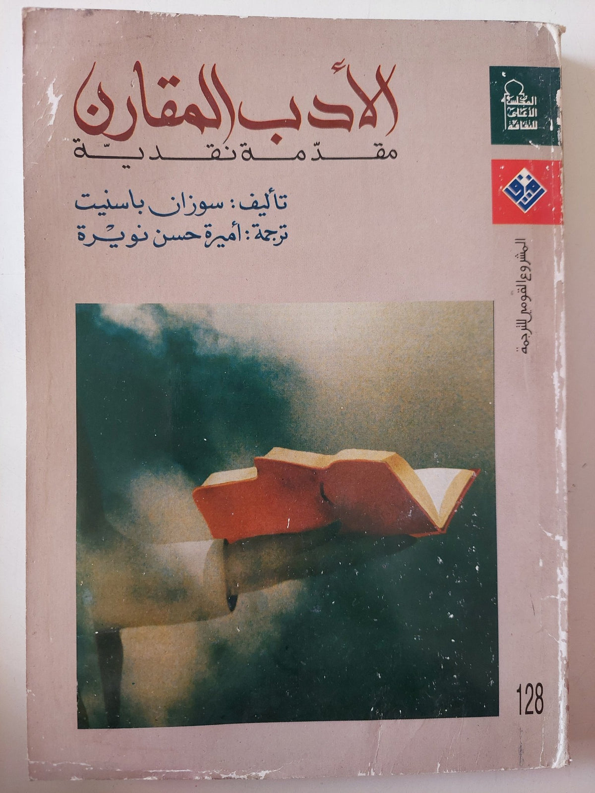 الأدب المقارن .. مقدمة نقدية / سوزان باسينت - متجر كتب مصر - متجر كتب مصر