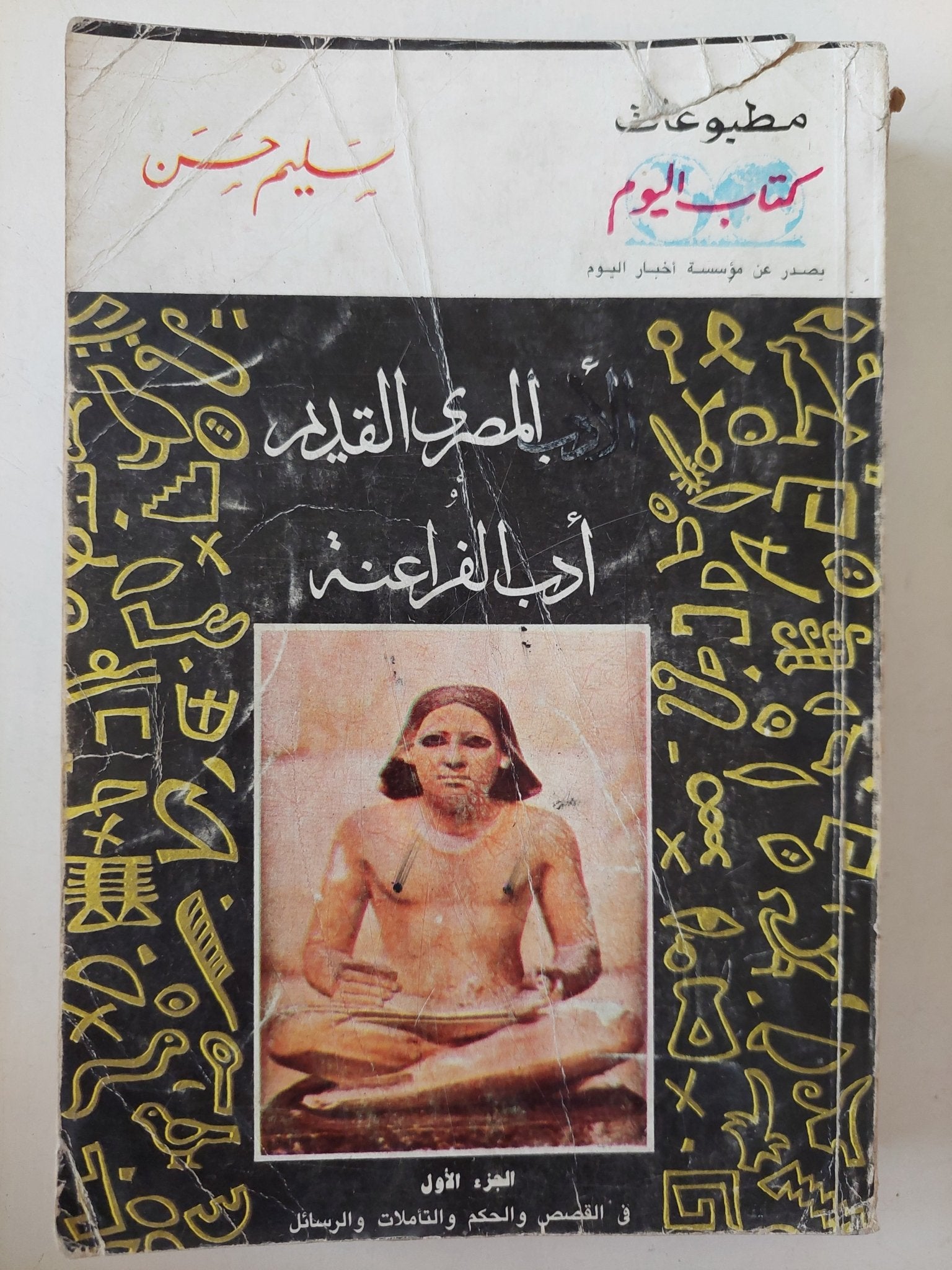 الأدب المصرى القديم .. أدب الفراعنة / سليم حسن - جزئين - متجر كتب مصر - متجر كتب مصر
