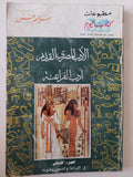 الأدب المصرى القديم .. أدب الفراعنة / سليم حسن - جزئين - متجر كتب مصر - متجر كتب مصر