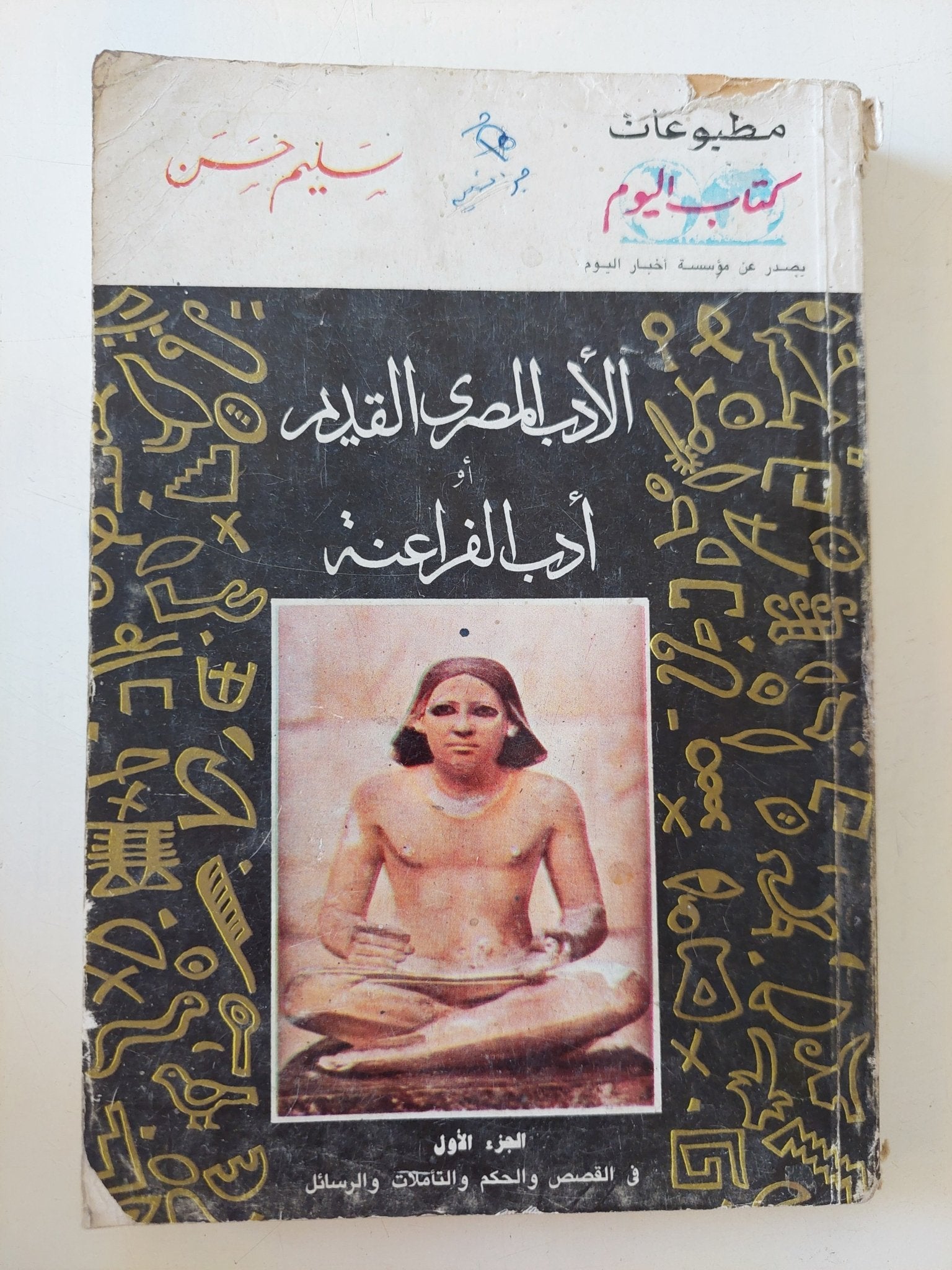 الأدب المصرى القديم او أدب الفراعنة / سليم حسن - جزئين - متجر كتب مصر - متجر كتب مصر