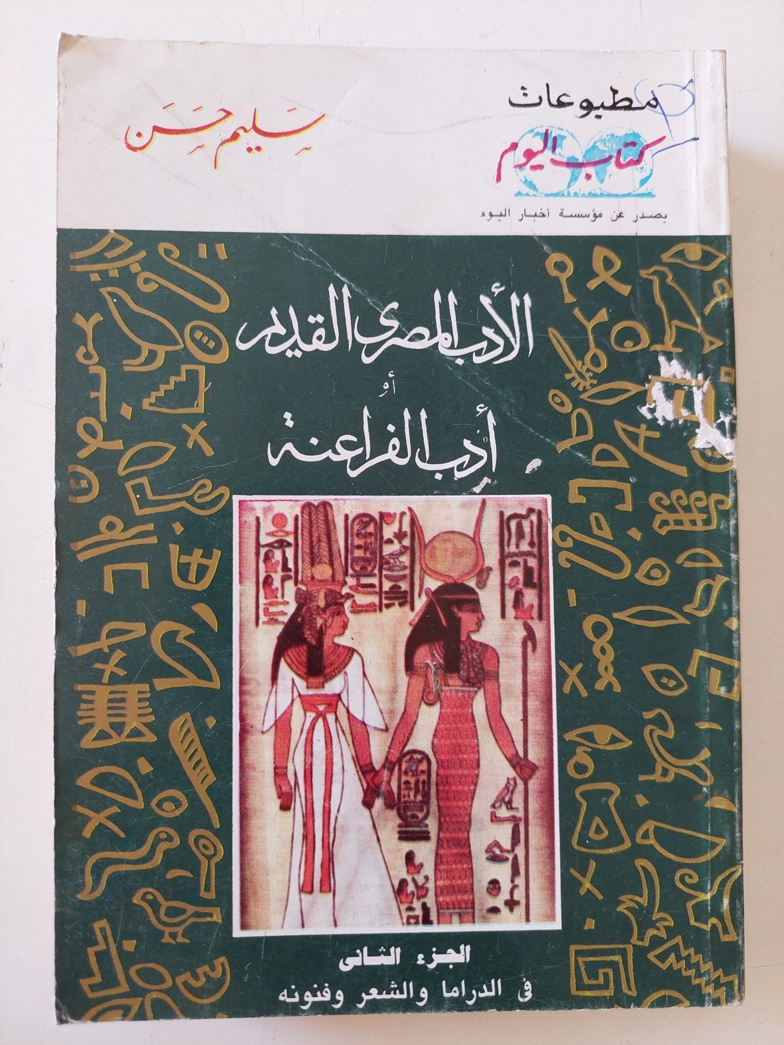 الأدب المصرى القديم او أدب الفراعنة / سليم حسن - جزئين - متجر كتب مصر - متجر كتب مصر
