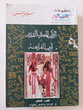الأدب المصرى القديم او أدب الفراعنة / سليم حسن - جزئين - متجر كتب مصر - متجر كتب مصر