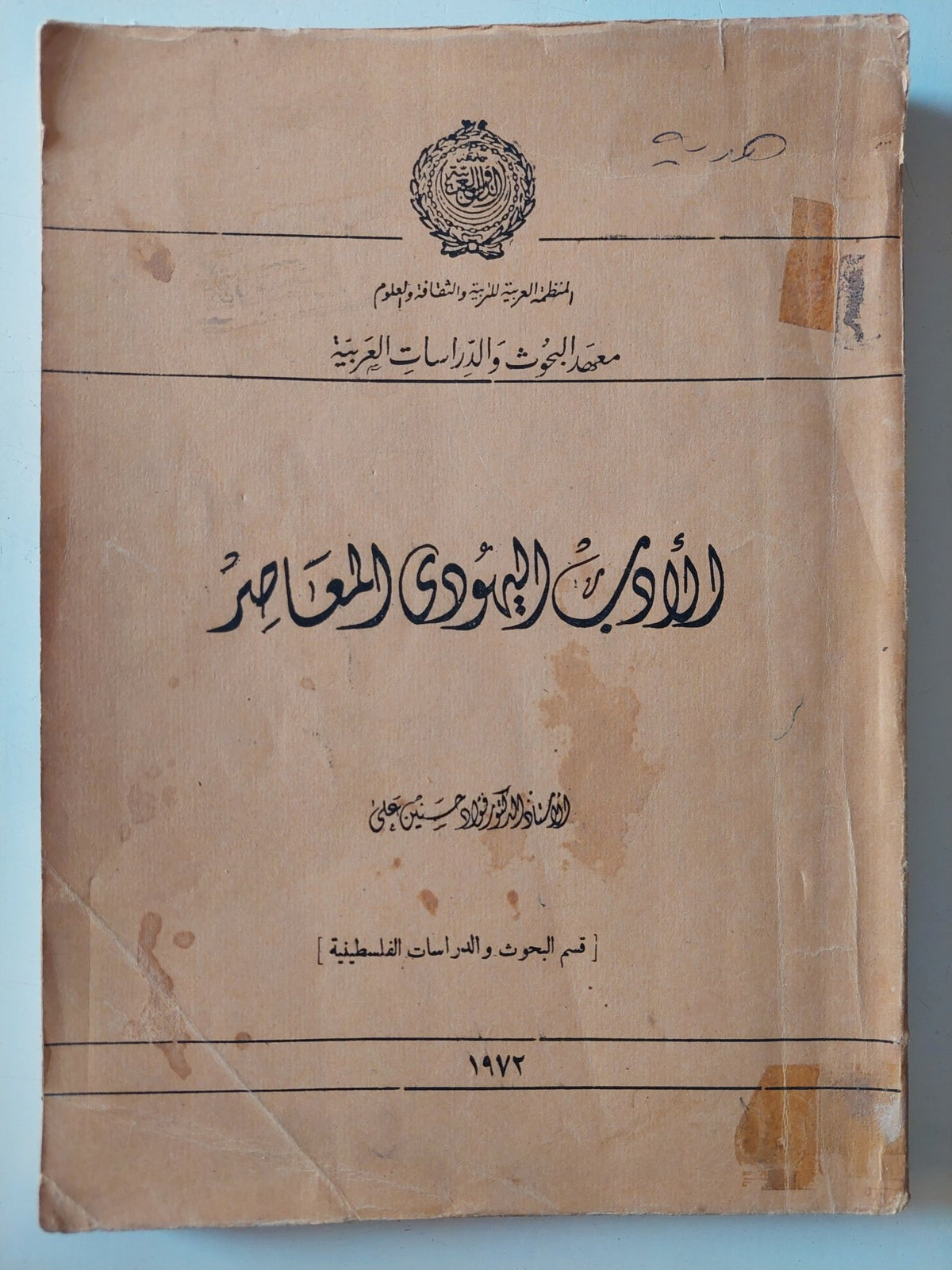 الأدب اليهودى المعاصر / فؤاد حسين على - متجر كتب مصر - متجر كتب مصر