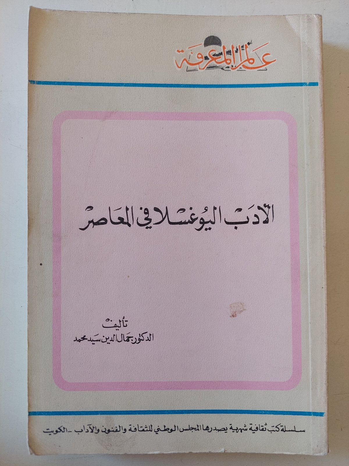 الأدب اليوغسلافى المعاصر / جمال الدين سيد محمد - متجر كتب مصر - متجر كتب مصر