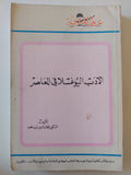 الأدب اليوغسلافى المعاصر / جمال الدين سيد محمد - متجر كتب مصر - متجر كتب مصر
