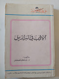الأدب فى البرازيل / شاكر مصطفى - متجر كتب مصر - متجر كتب مصر