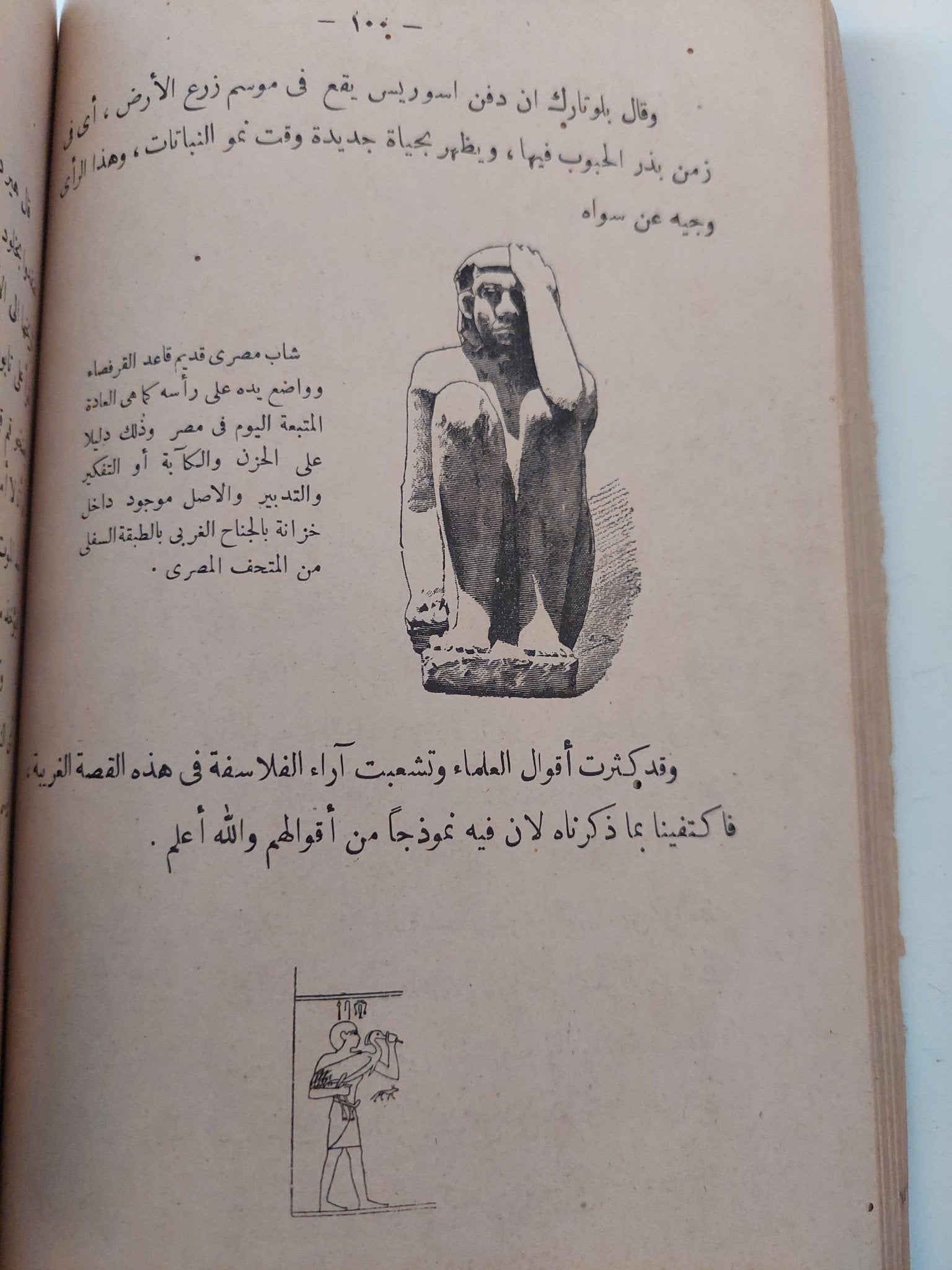 الادب والدين عند قدماء المصريين / أنطون زكري ط1 - متجر كتب مصر - متجر كتب مصر