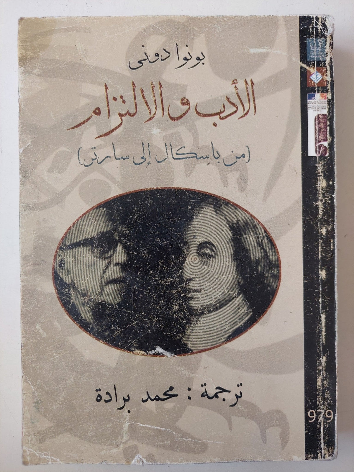 الأدب والإلتزام من باسكال الى سارتر / بونوا دونى - متجر كتب مصرمتجر كتب مصر