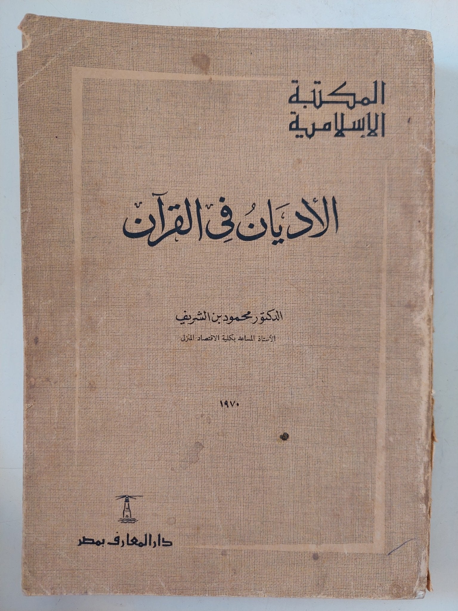 الأديان فى القرآن / محمود بن الشريف - متجر كتب مصر - المكتبة الفلسفية