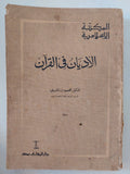 الأديان فى القرآن / محمود بن الشريف - متجر كتب مصر - المكتبة الفلسفية