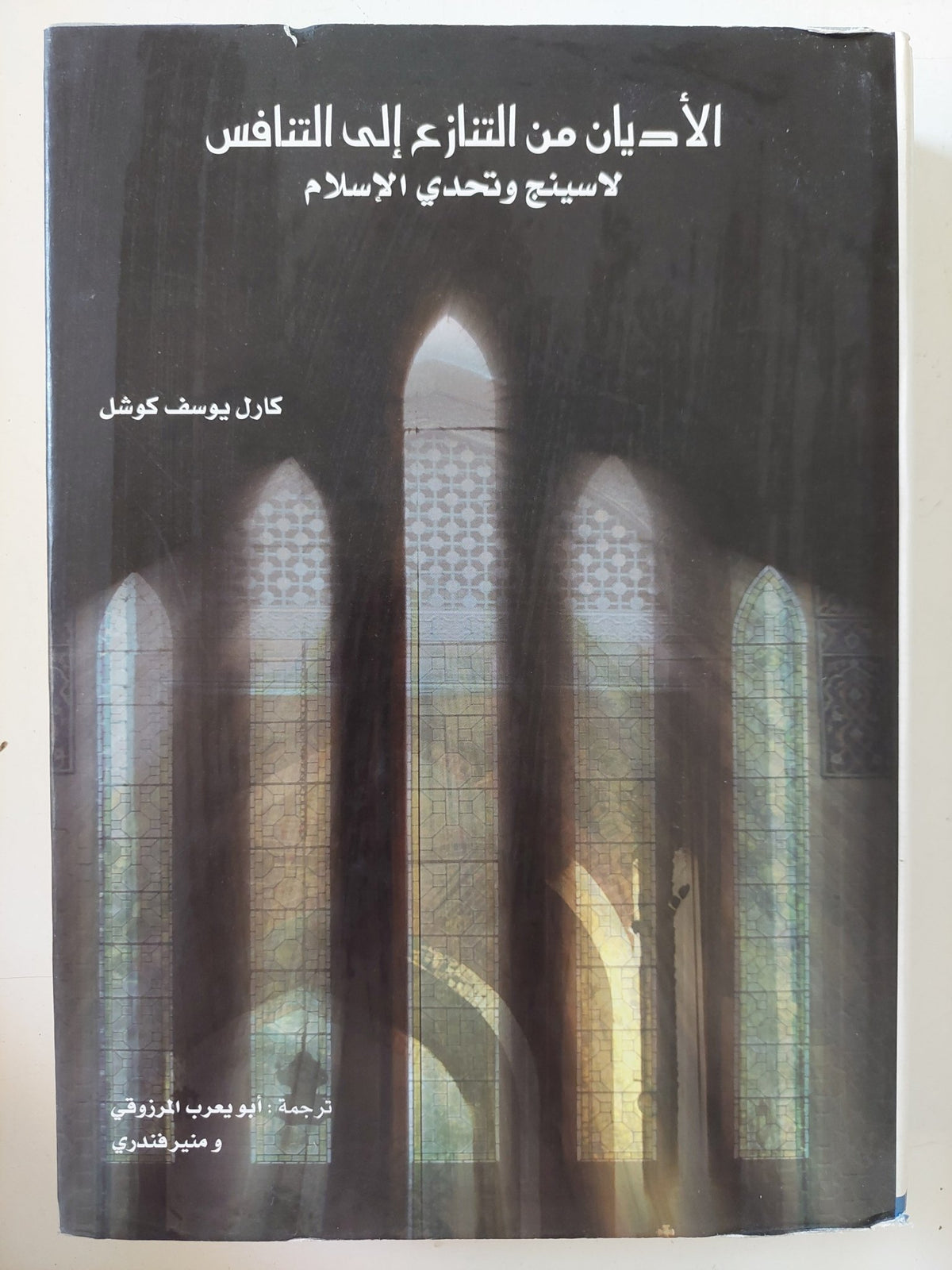 الأديان من التنازع الى التنافس .. لاسينج وتحدى الإسلام / كارل يوسف كوشل - متجر كتب مصر - المكتبة الفلسفية