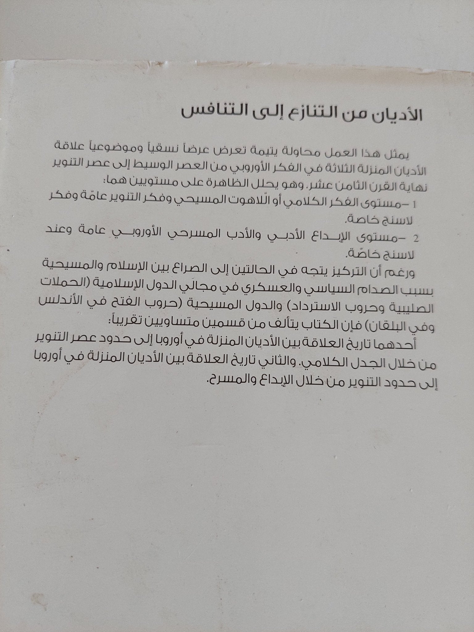 الأديان من التنازع الى التنافس .. لاسينج وتحدى الإسلام / كارل يوسف كوشل - متجر كتب مصر - المكتبة الفلسفية