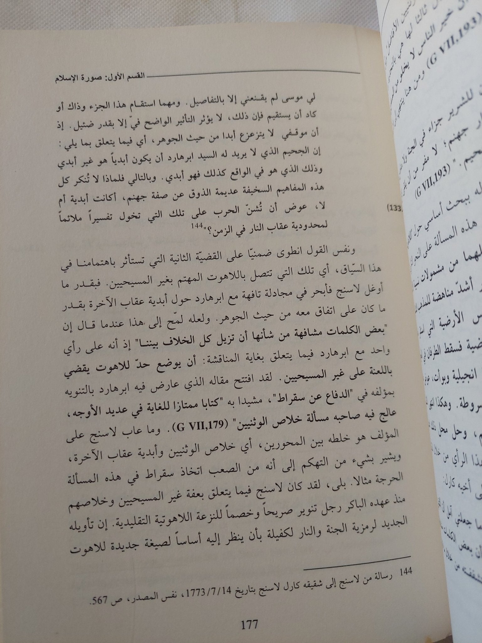 الأديان من التنازع الى التنافس .. لاسينج وتحدى الإسلام / كارل يوسف كوشل - هارد كفر - متجر كتب مصر - المكتبة الفلسفية