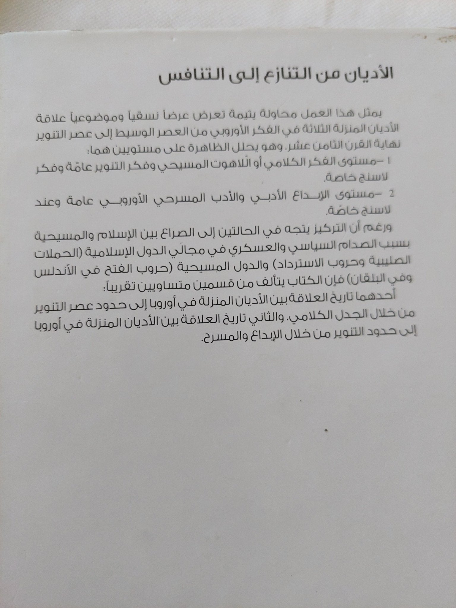 الأديان من التنازع الى التنافس .. لاسينج وتحدى الإسلام / كارل يوسف كوشل - هارد كفر - متجر كتب مصر - المكتبة الفلسفية