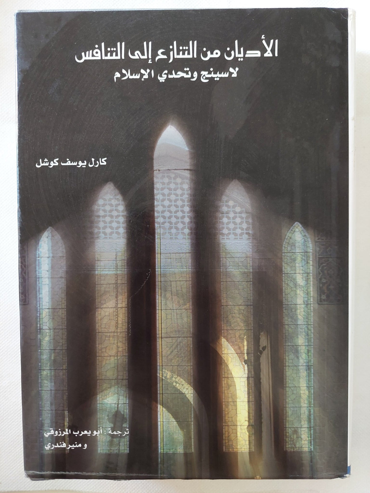 الأديان من التنازع الى التنافس .. لاسينج وتحدى الإسلام / كارل يوسف كوشل - هارد كفر - متجر كتب مصر - المكتبة الفلسفية