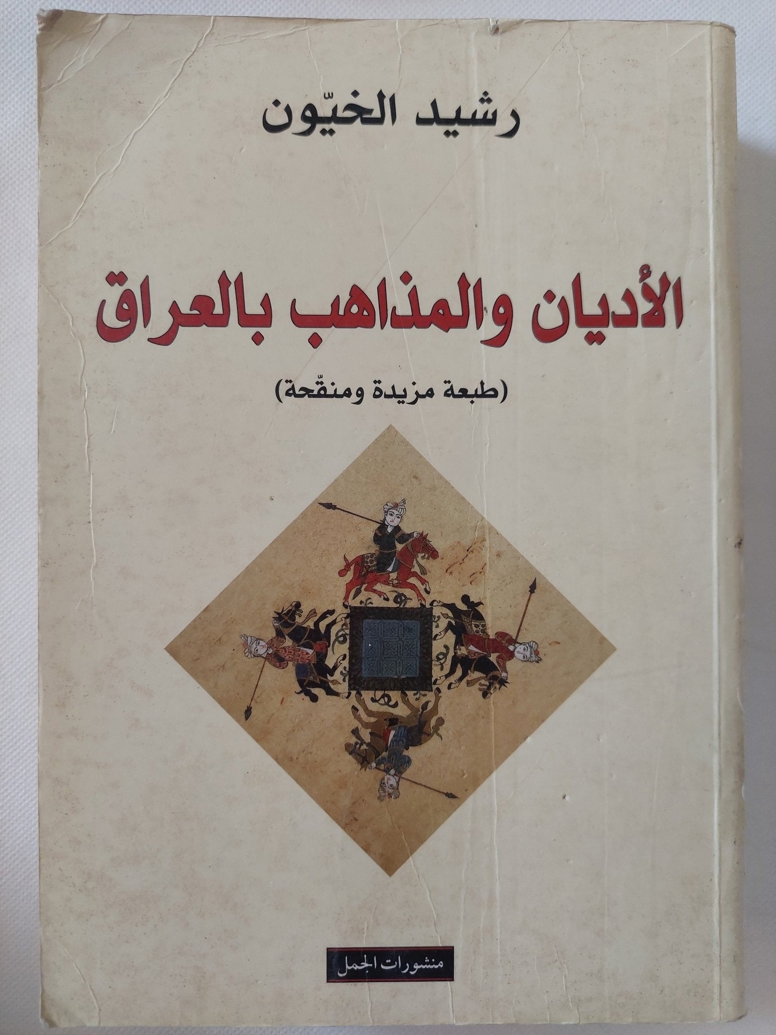 الأديان والمذاهب بالعراق / رشيد الخيون - متجر كتب مصر - المكتبة الفلسفية