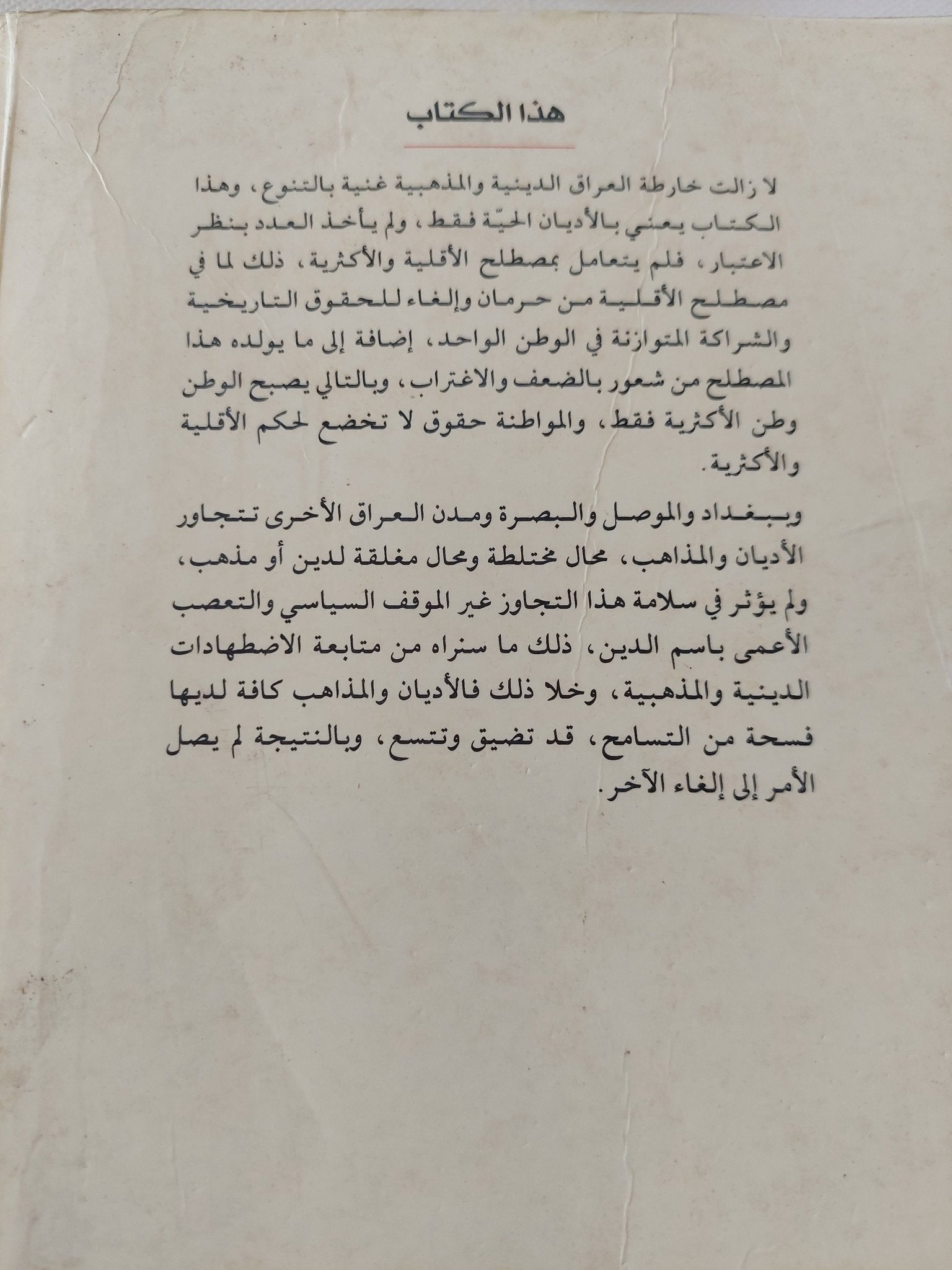 الأديان والمذاهب بالعراق / رشيد الخيون - متجر كتب مصر - المكتبة الفلسفية
