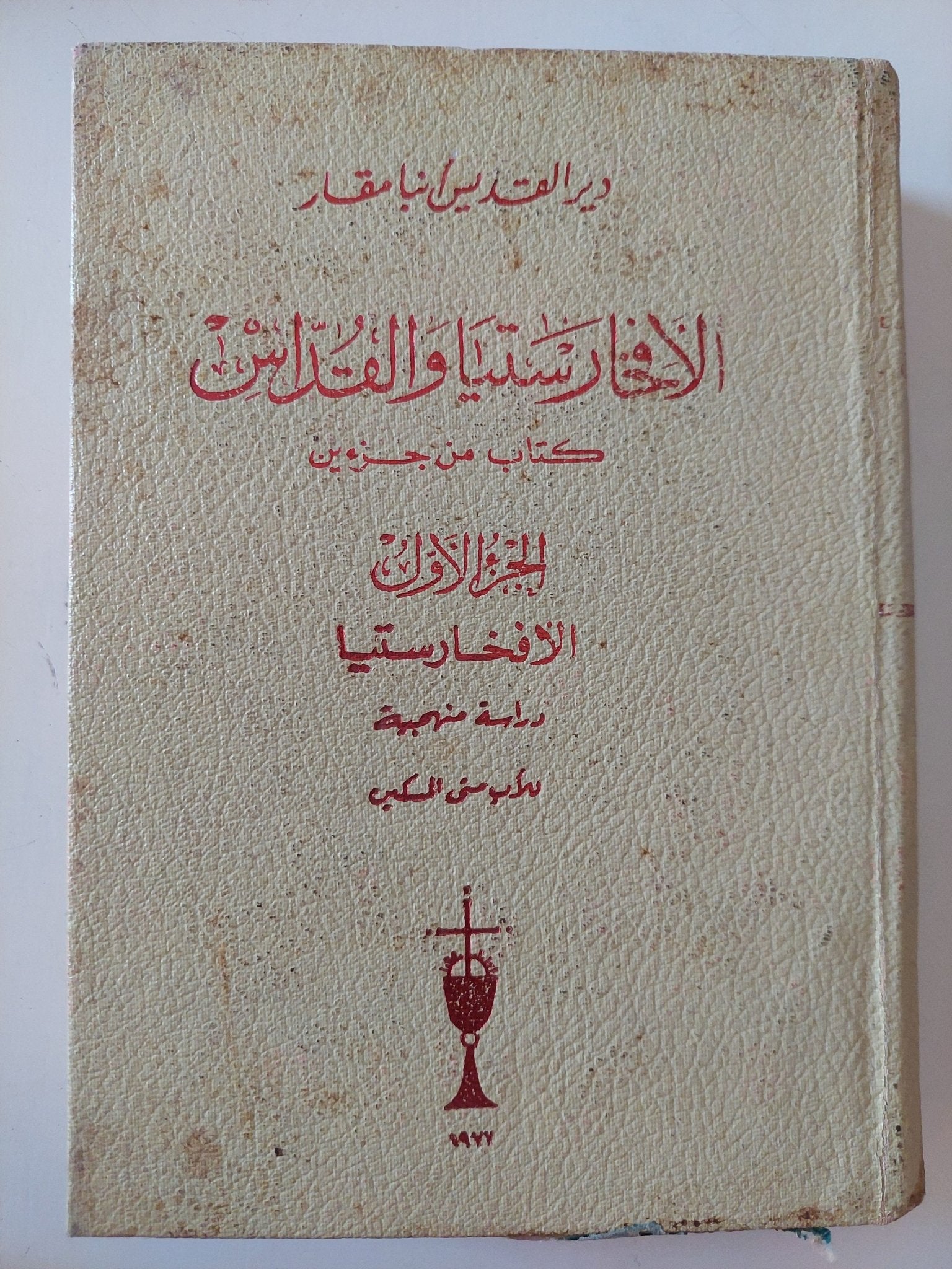 الإفخارستيا والقداس ج1 / الأب متى المسكين - هارد كفر ملحق بالصور - متجر كتب مصر - المكتبة الفلسفية