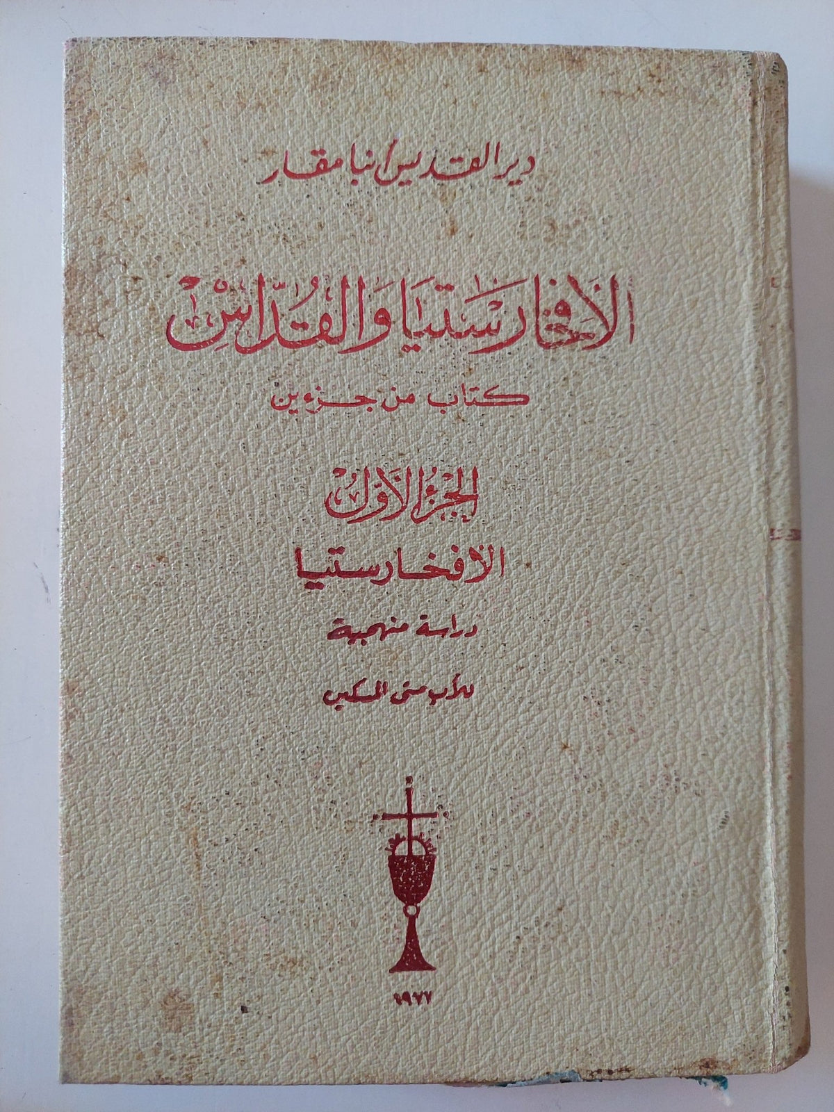 الإفخارستيا والقداس ج1 / الأب متى المسكين - هارد كفر ملحق بالصور - متجر كتب مصر - المكتبة الفلسفية