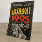 الإفلاس 1995 .. الإنهيار القادم لأمريكا / هارى فيجى وجيرالد سوانسون - متجر كتب مصر - متجر كتب مصر