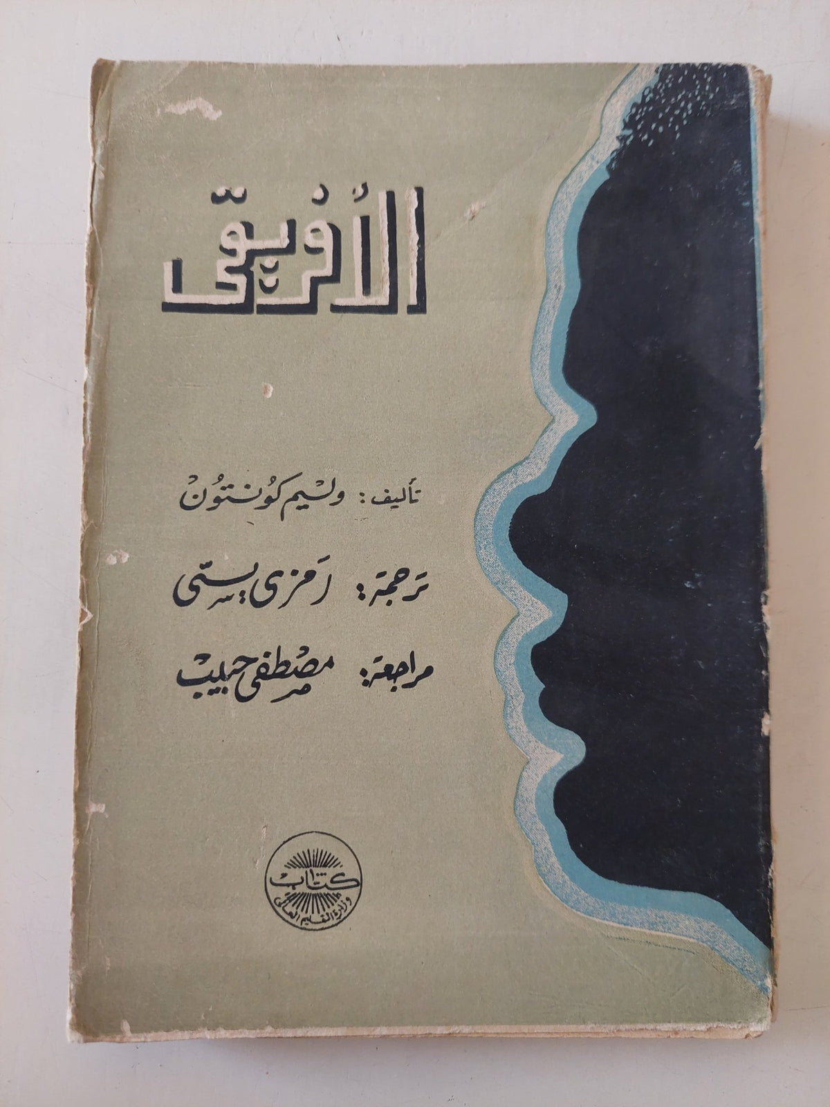 الأفريقى / وليم كونتون - متجر كتب مصر - متجر كتب مصر