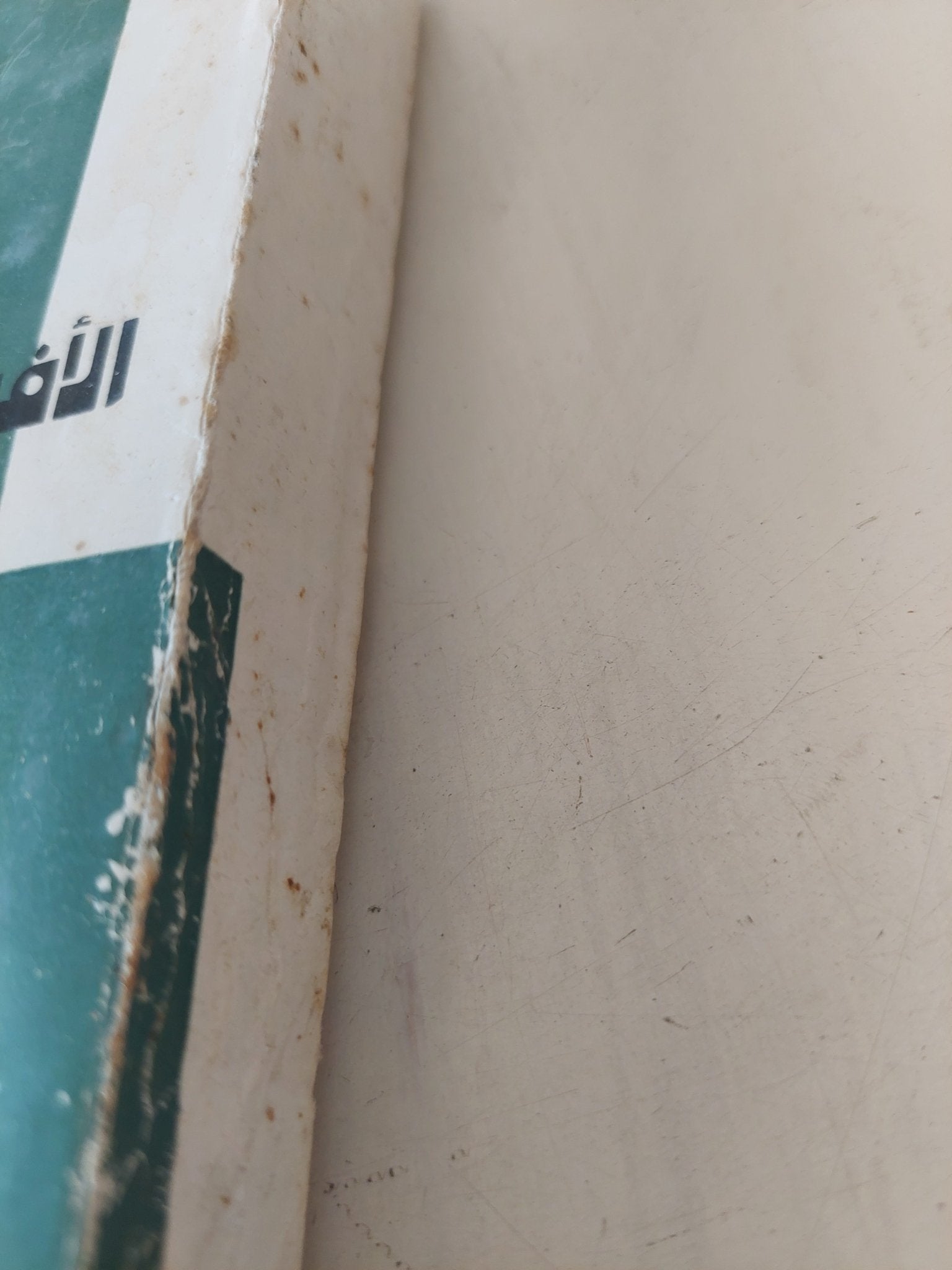 الأفيال / فتحى غانم - متجر كتب مصر - المكتبة الفلسفية