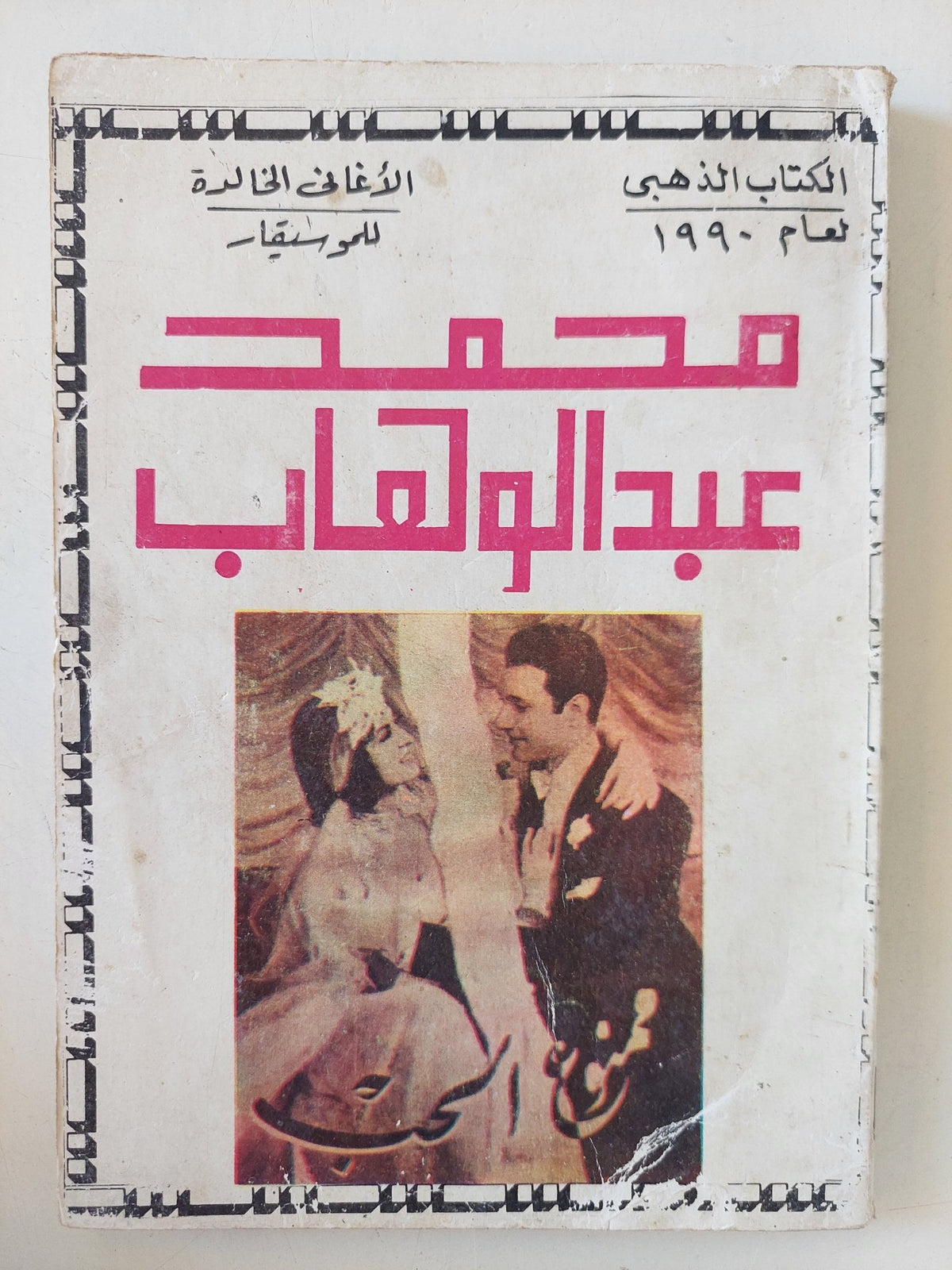 الاغانى الخالدة للموسيقار محمد عبد الوهاب - متجر كتب مصر - متجر كتب مصر