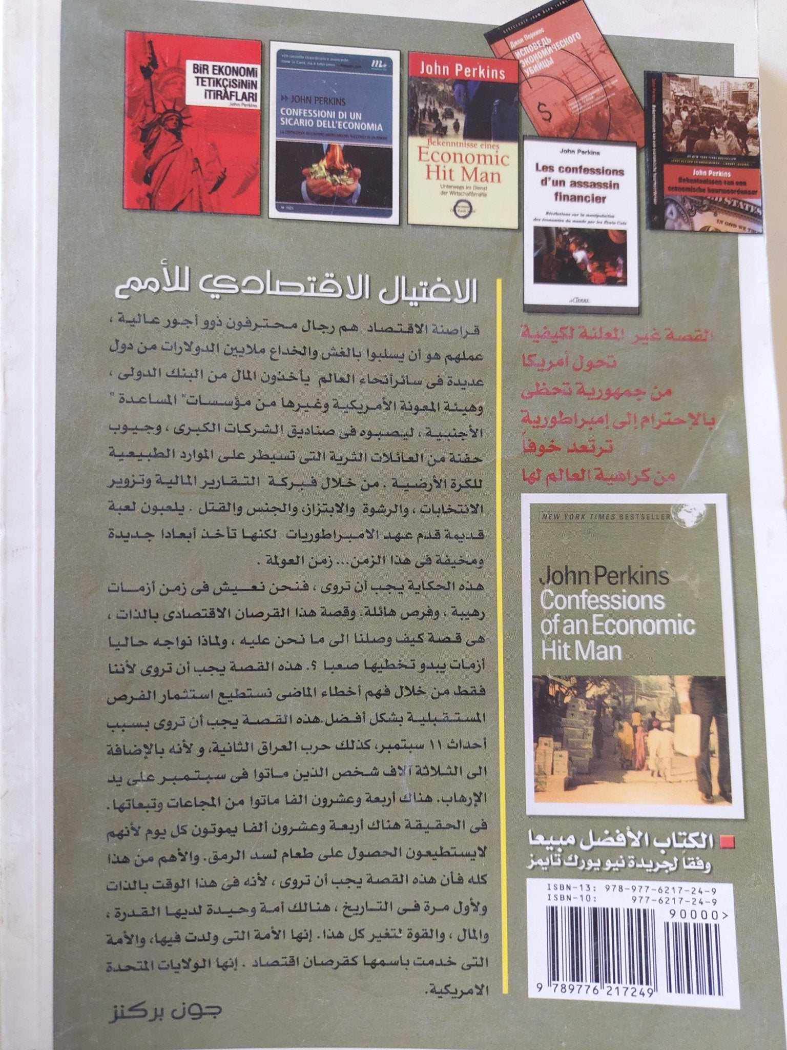 الإغتيال الإقتصادى للأمم / جون بركنز - متجر كتب مصر - المكتبة الفلسفية