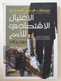 الإغتيال الإقتصادى للأمم / جون بركنز - متجر كتب مصر - المكتبة الفلسفية